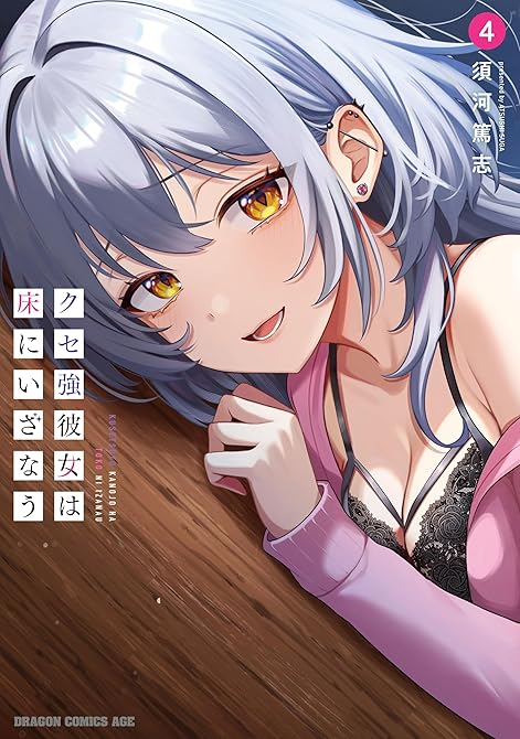 『クセ強彼女は床にいざなう 4』の表紙イラスト 電子書籍 漫画
