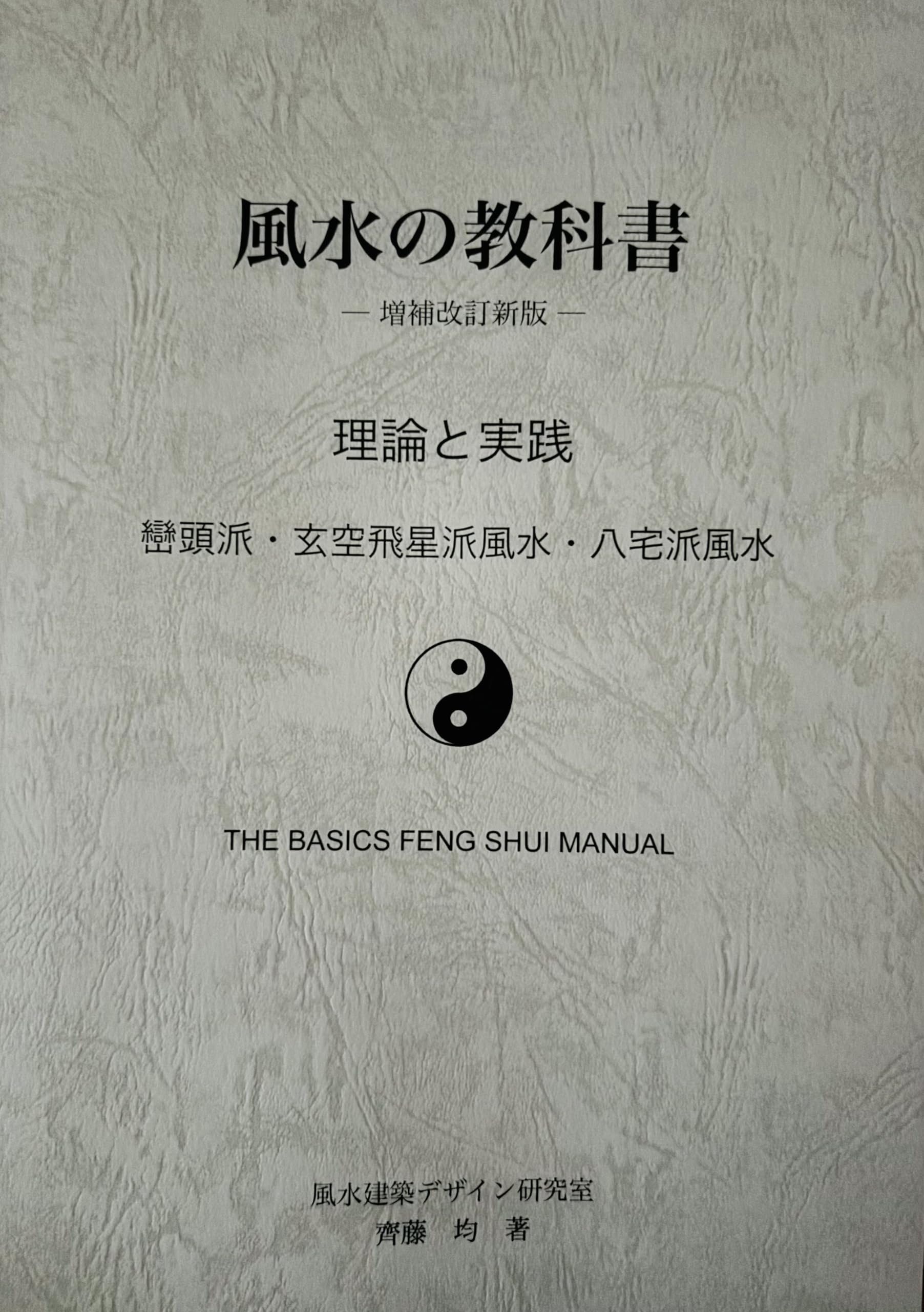 風水の教科書【増補改訂新版】（巒頭派.玄空飛星派.八宅派）フライング