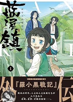 Amazon.co.jp: 藍渓鎮 羅小黒戦記外伝 (1) : 木頭, 孫呱: 本 Amazon.co.jp: 藍渓鎮 羅小黒戦記外伝 (1) : 木頭, 孫呱: 本