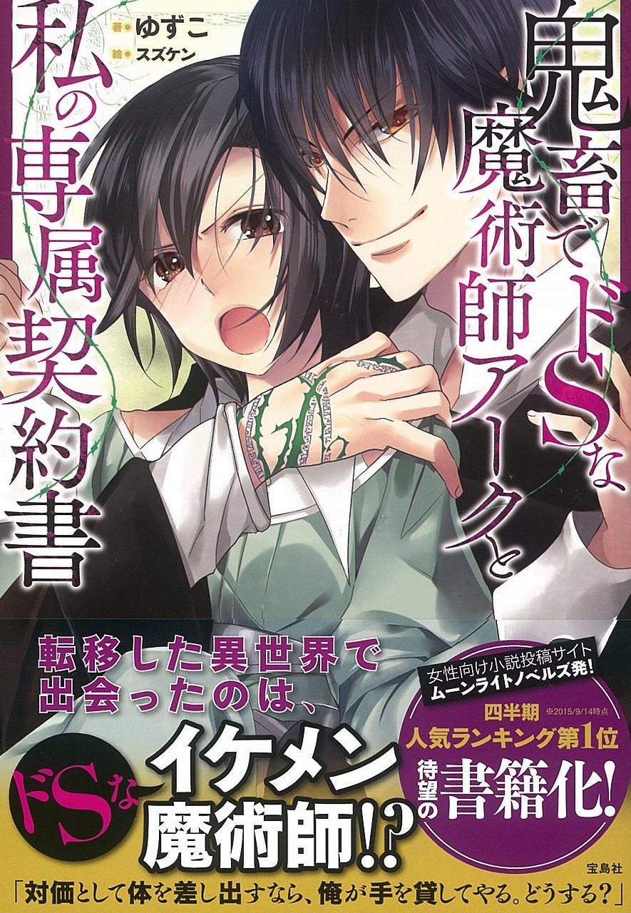 鬼畜でドsな魔術師アークと私の専属契約書 ゆずこ スズケン 本 通販 Amazon 鬼畜でドsな魔術師アークと私の専属契約書 ゆずこ スズケン 本 通販 Amazon