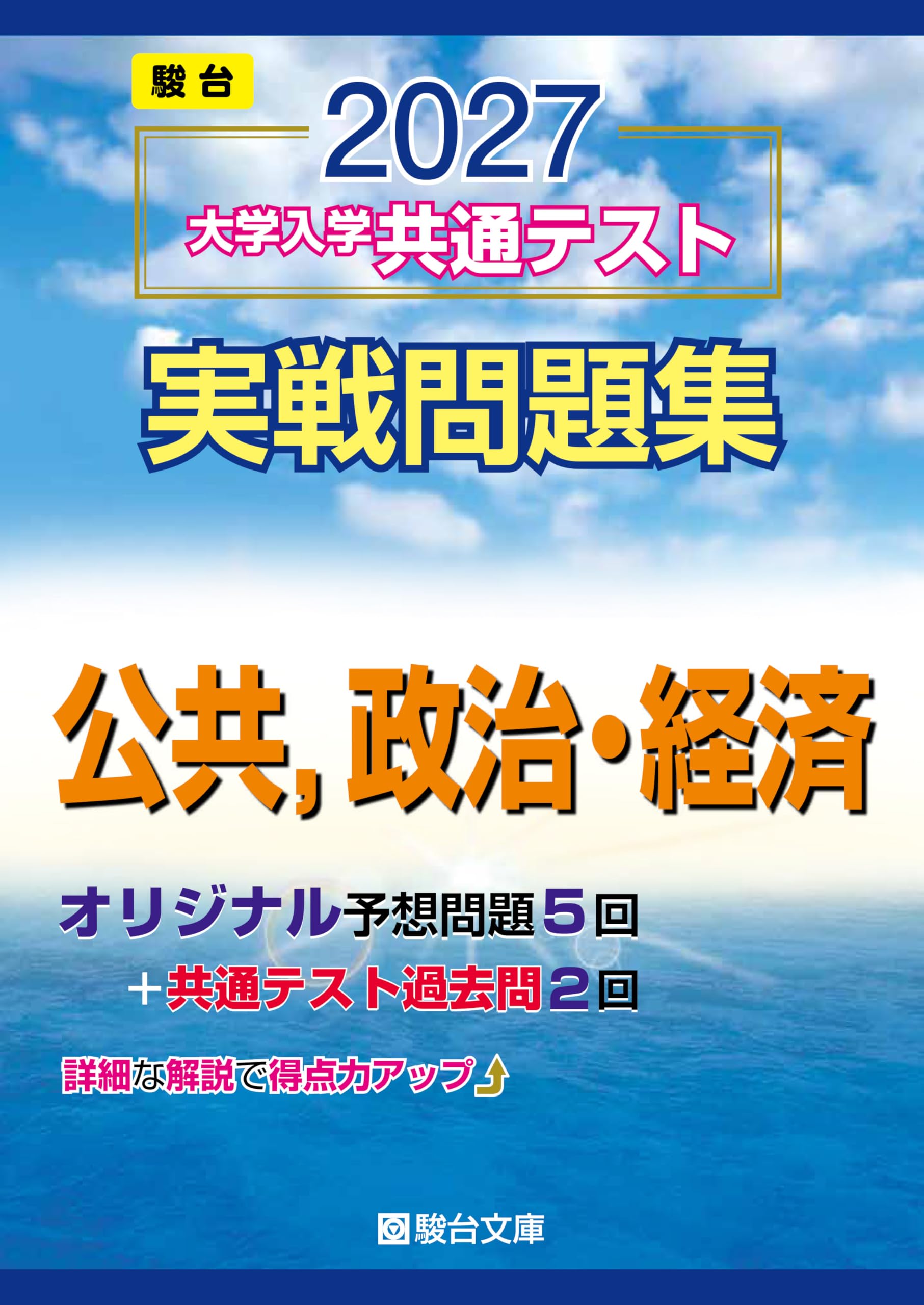 2027 駿台 英語 数学 物理 化学 国語 公共 政経 共通テスト 実践問題集 2027-共通テスト実戦問題集 公共,政治・経済 (駿台大学入試完全対策