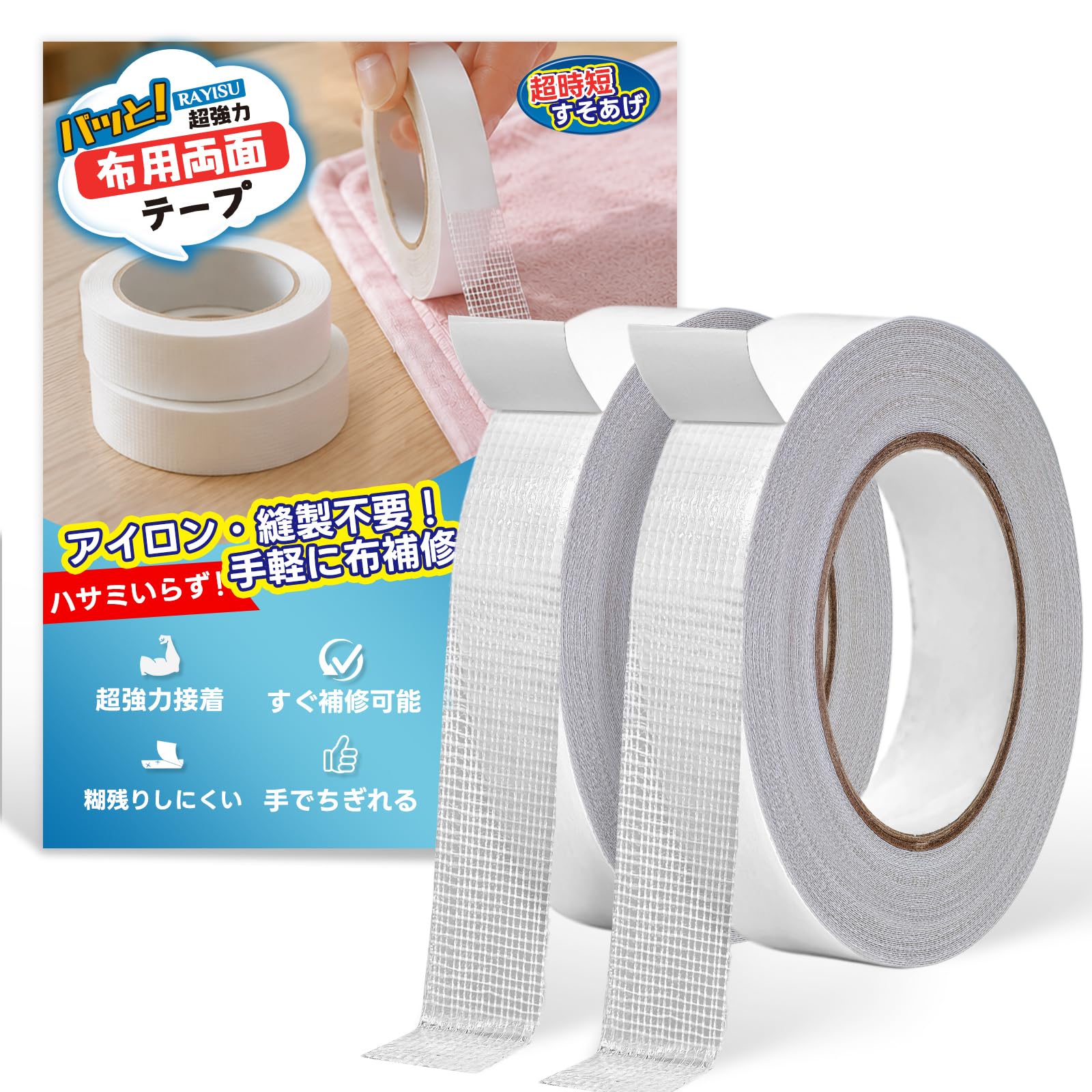 急なほつれもこれ1本！手で切れる布用両面テープでサクッと補修