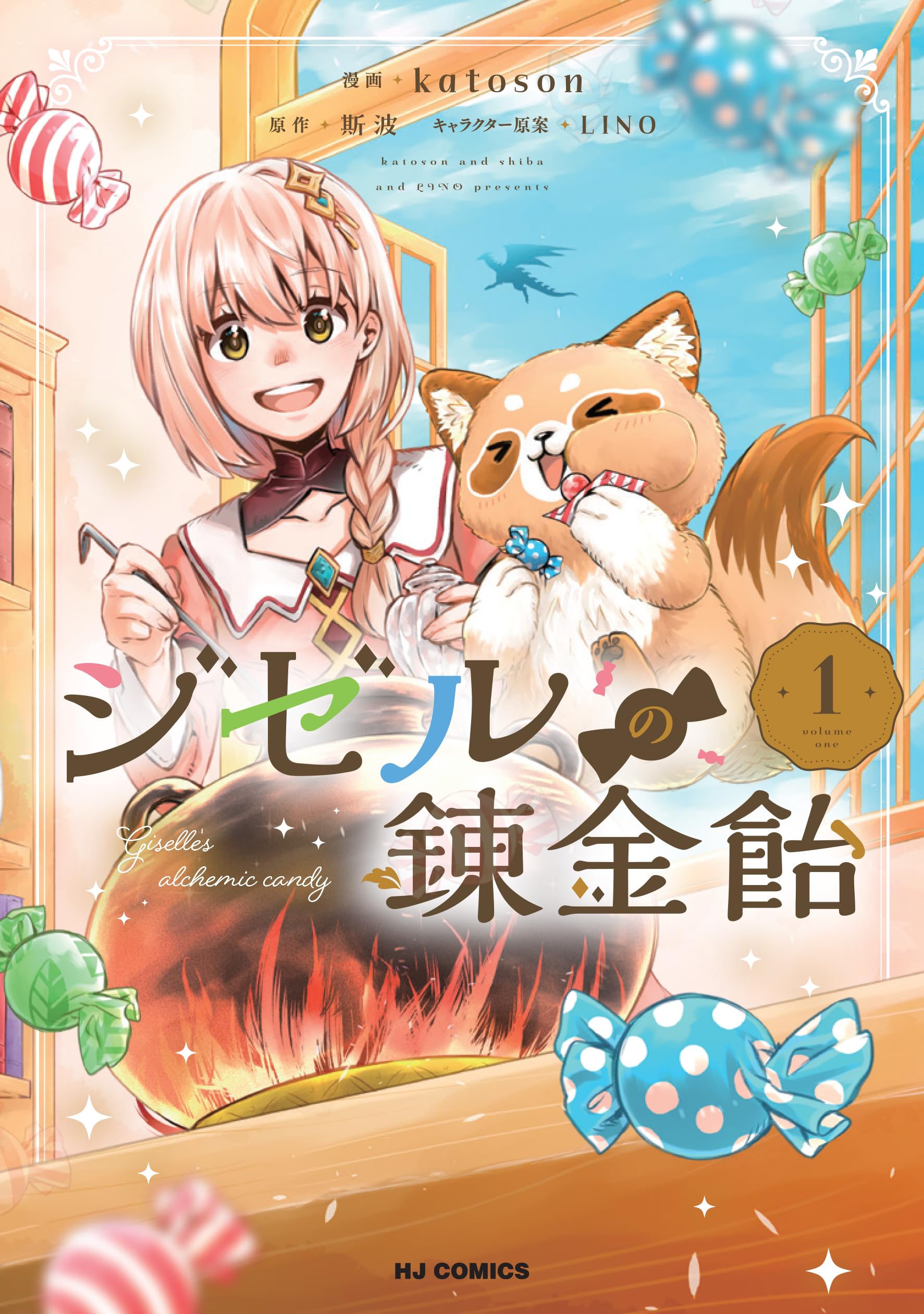 Amazon.co.jp: ジゼルの錬金飴 ① (ホビージャパンコミックス