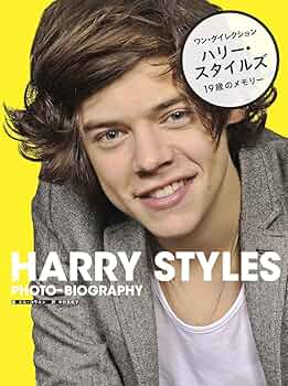 Amazon.co.jp: ワン・ダイレクション ハリー・スタイルズ 19歳の