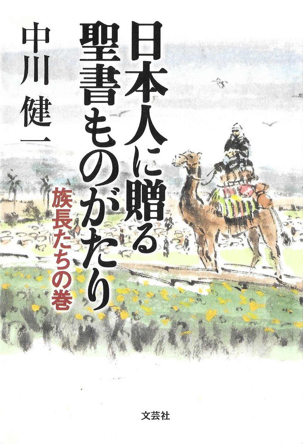 Amazon.co.jp: 日本人に贈る聖書ものがたり 族長たちの巻 : 中川 健一: 本