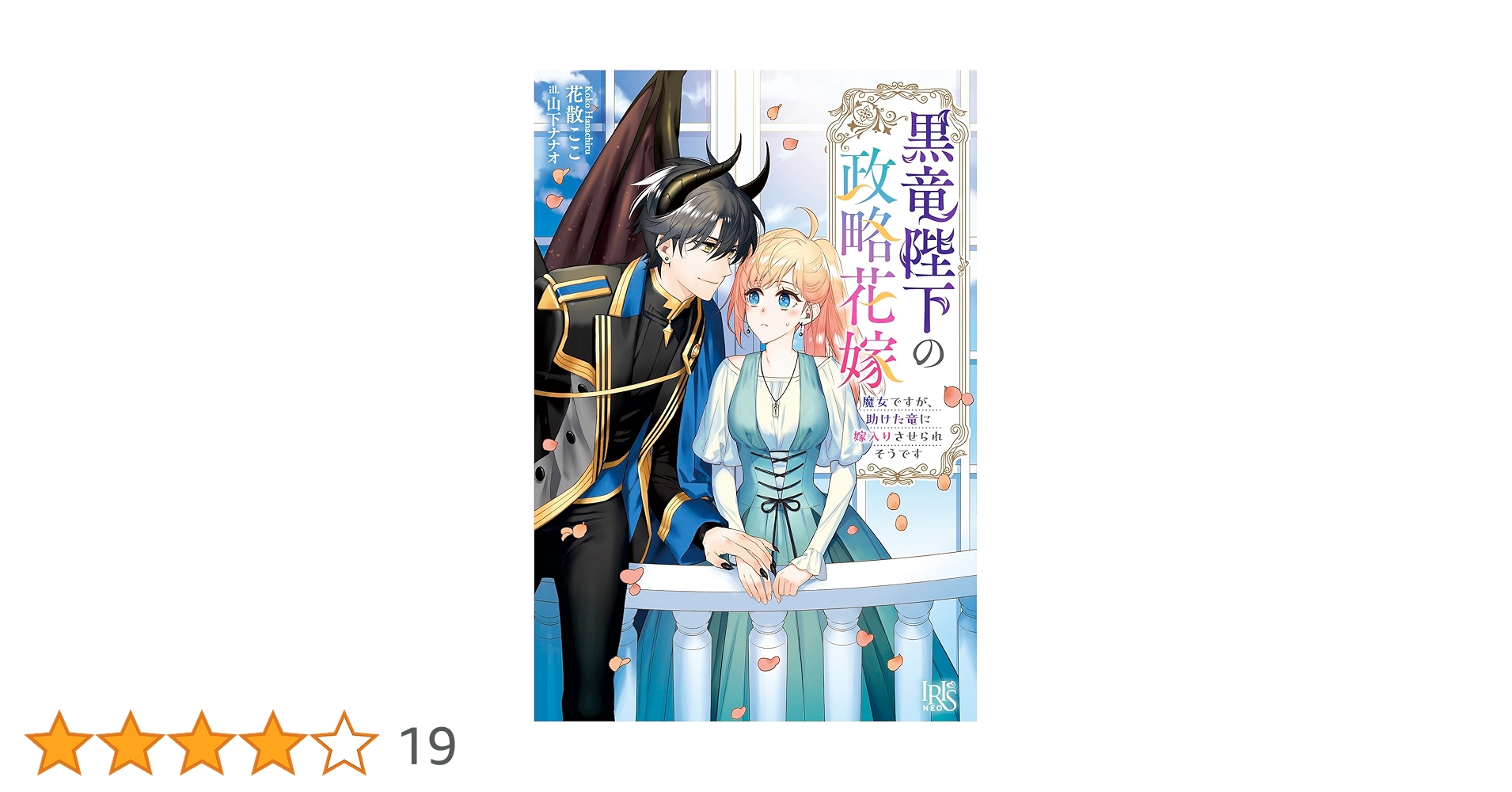 Amazon.co.jp: 黒竜陛下の政略花嫁 魔女ですが、助けた竜に