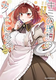 キミの理想のメイドになる