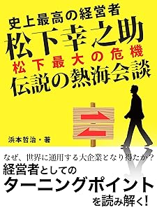 史上最高の経営者 松下幸之助 松下最大の危機 伝説の熱海会談 Kindle版 浜本哲治(著)Amazonより
