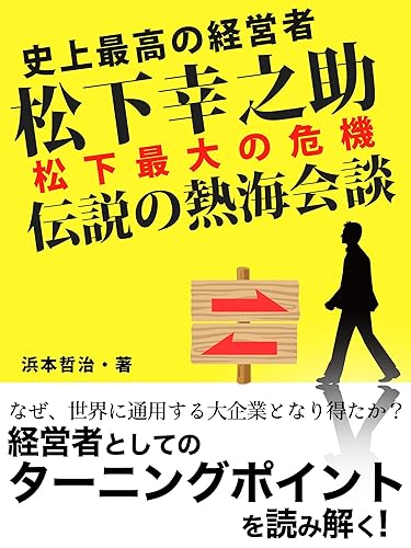 史上最高の経営者 松下幸之助 松下最大の危機 伝説の熱海会談 Kindle版 浜本哲治(著)Amazonより