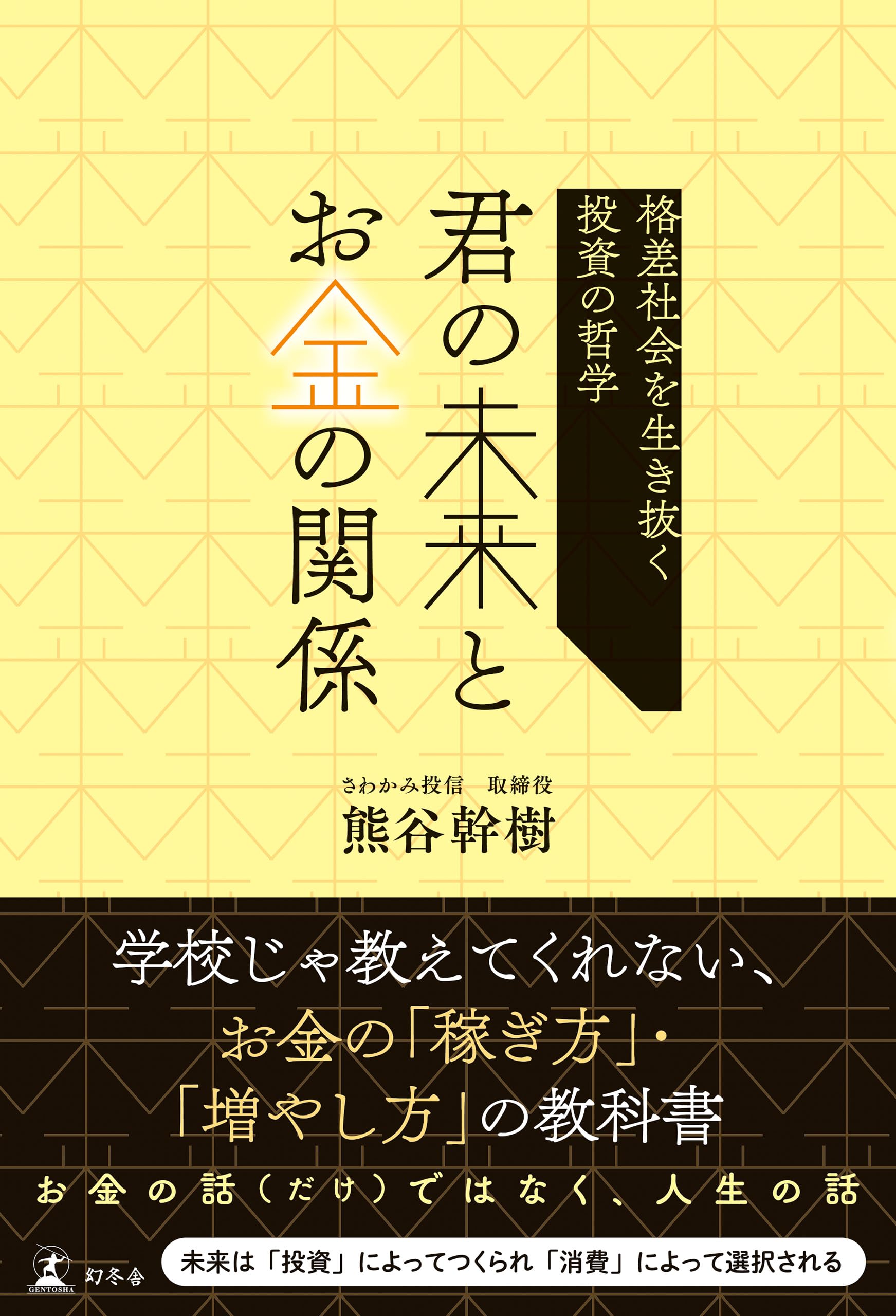 Amazon.co.jp: 君の未来とお金の関係 格差社会を生き抜く投資の哲学
