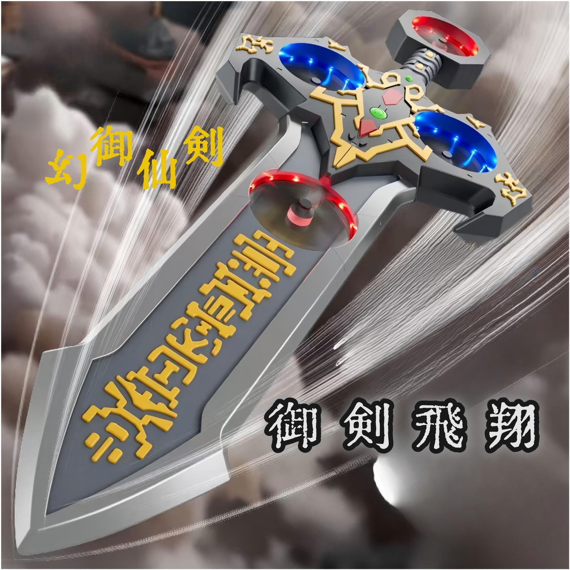 Amazon.co.jp: 幻御仙剣 ジェスチャー操作ドローン 光る飛剣トイ 子供