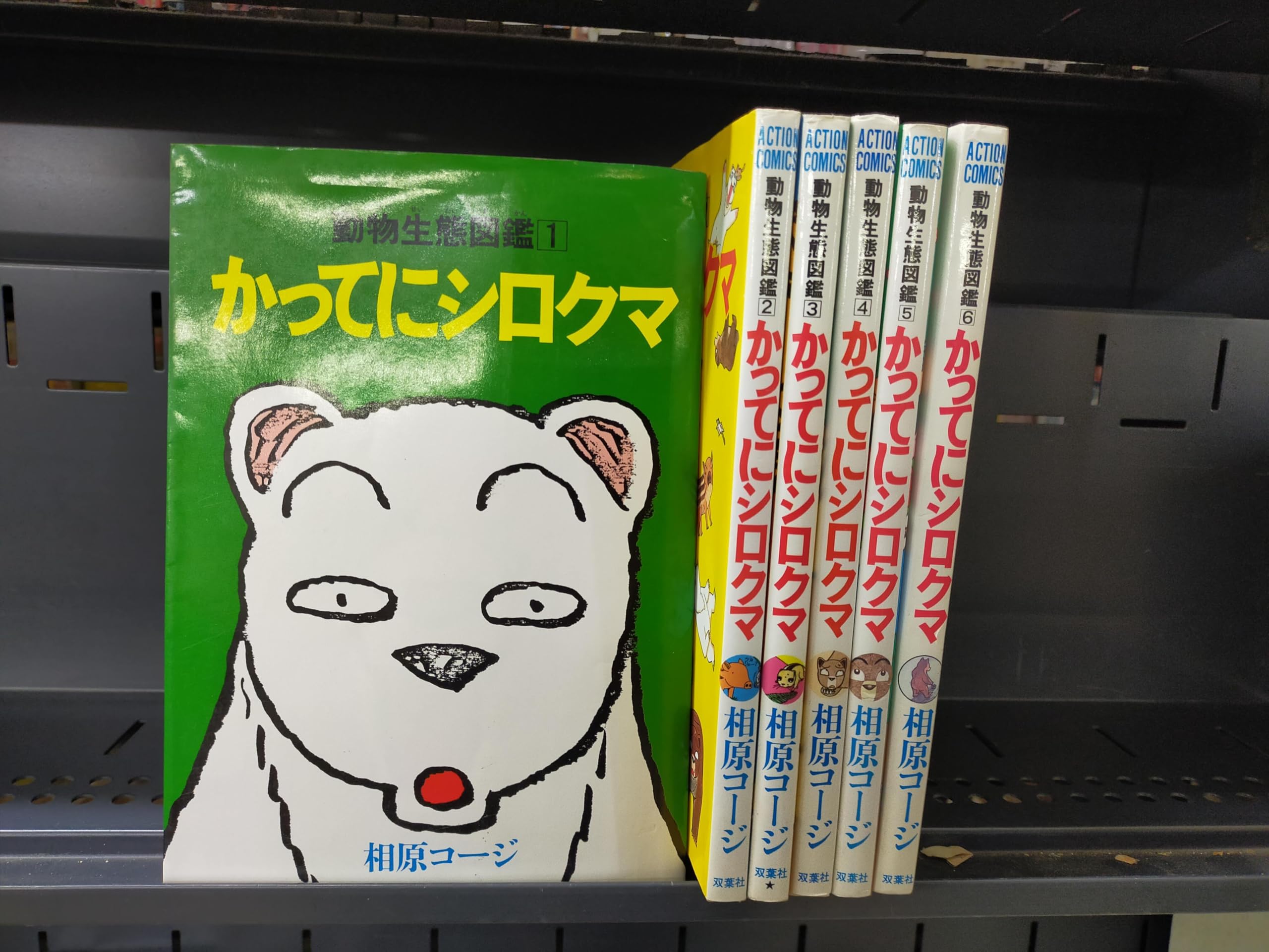 かってにシロクマ 全6巻完結(アクションコミックス) [マーケット