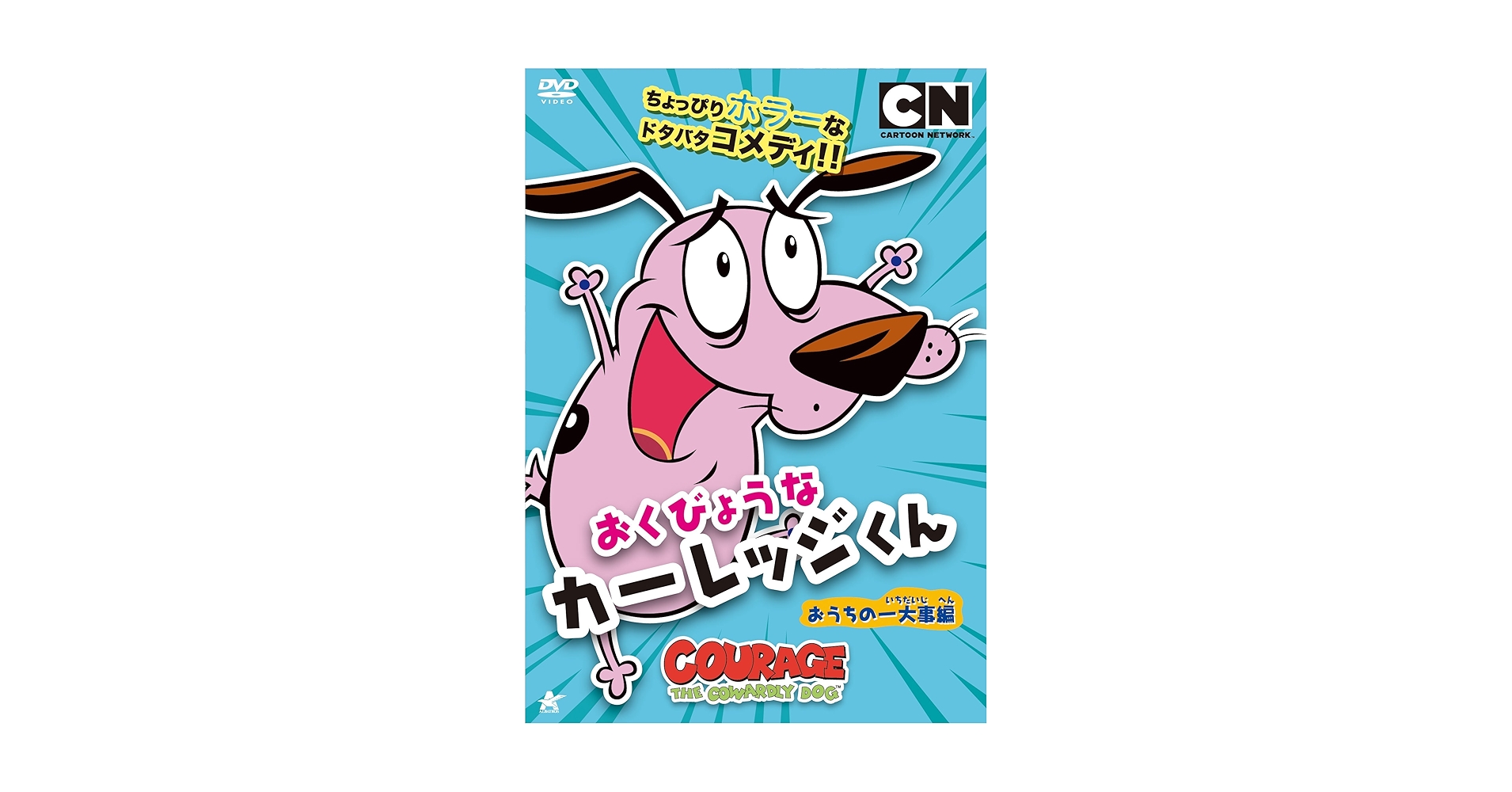 【中古】 おくびょうなカーレッジくん　おうちの一大事編/ＤＶＤ/ALBSD-1898 Amazon.co.jp: おくびょうなカーレッジくん おうちの一大事編