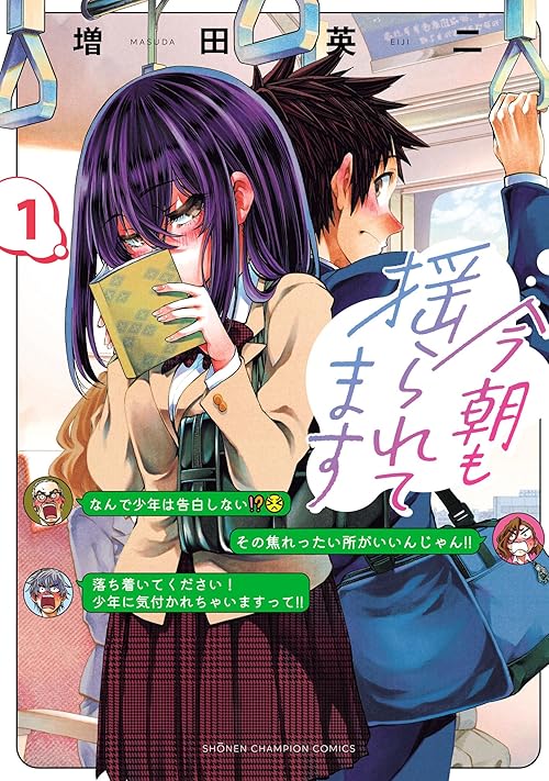 今朝も揺られてます　1 (少年チャンピオン・コミックス)