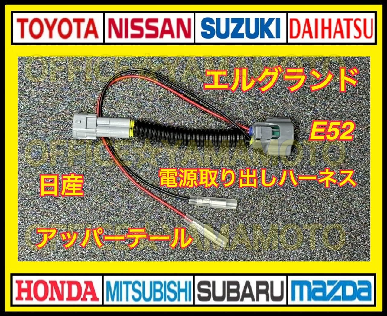 Amazon.co.jp: ギボシ付き E52 エルグランド アッパーテール 電源