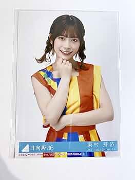 【もうさん】日向坂46 ♡東村芽依♡ サイン入り　秘蔵生写真 日向坂46】東村芽依1st写真集 見つけた 発売記念 パネル展