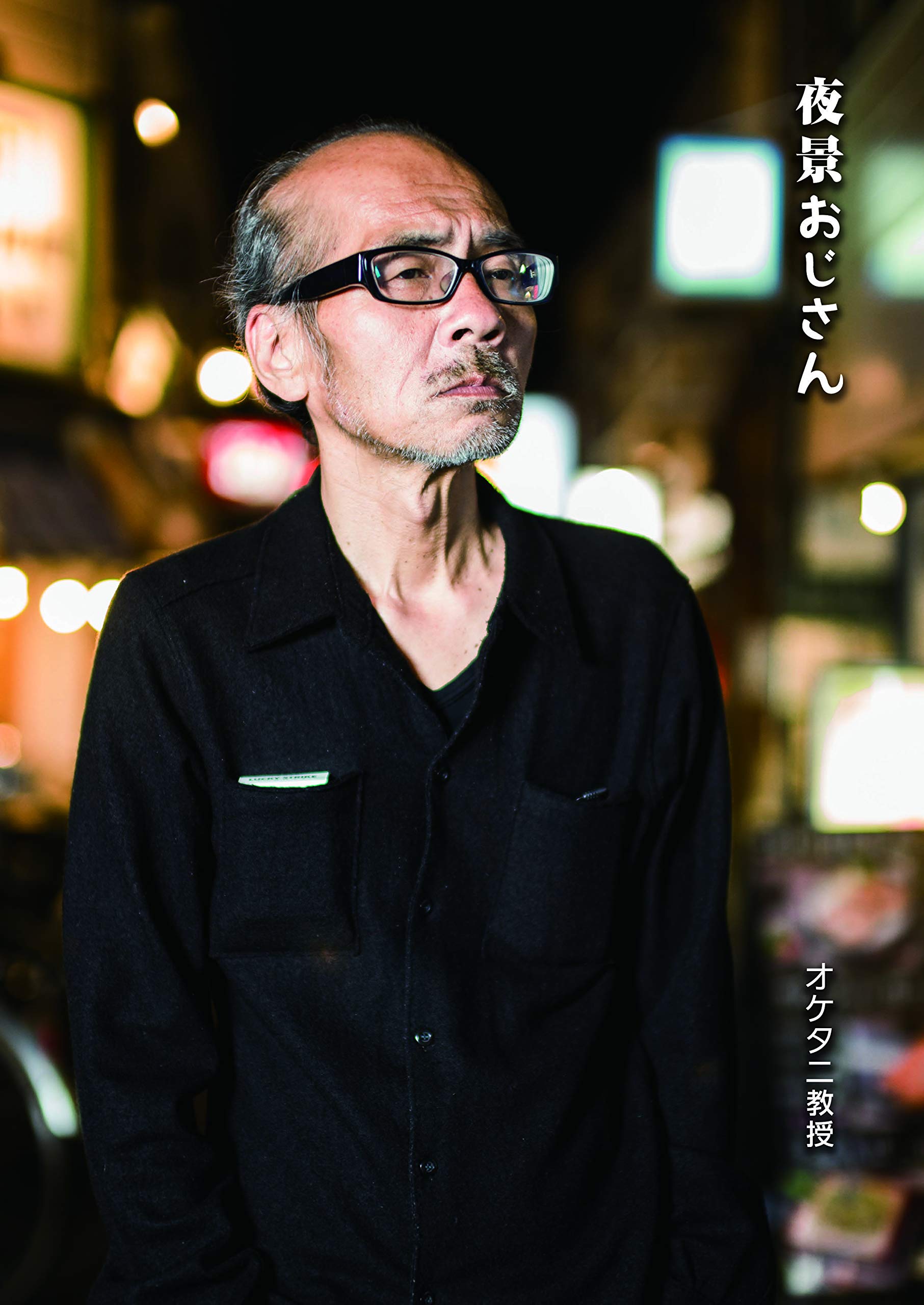 夜景おじさん 写真集 オケタニ教授 馬詰忠道 田沢佑太 オケタニ教授