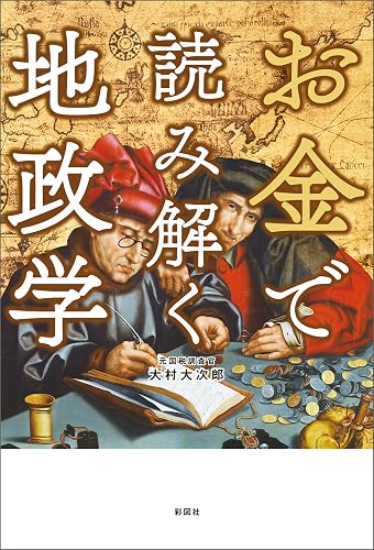 お金で読み解く地政学