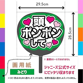 名前くん頭ぽんぽんして ファンサ うちわ文字 セミオーダー 光沢紙シール 印刷♩ Amazon.co.jp: 頭ぽんぽんして 応援うちわ用文字シール ファンサ