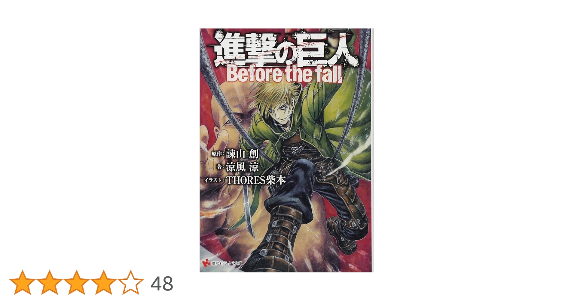 進撃の巨人1～25巻　27～28巻　31、33巻　Befor the fall Amazon.co.jp: 進撃の巨人 Before the fall (講談社ラノベ文庫