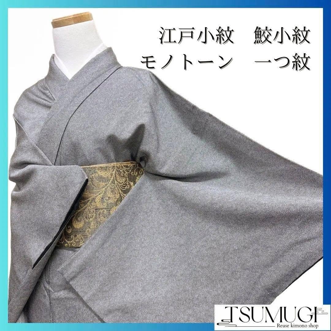 江戸小紋 鮫小紋 モノトーン 一つ紋 着物 113a p.025mgTORAY
