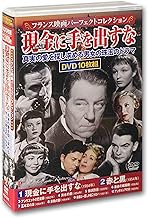 フランス映画 パーフェクトコレクション 現金に手を出すな DVD10枚組 ACC-312