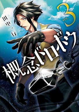概念ドロボウ(3) (アフタヌーンコミックス)