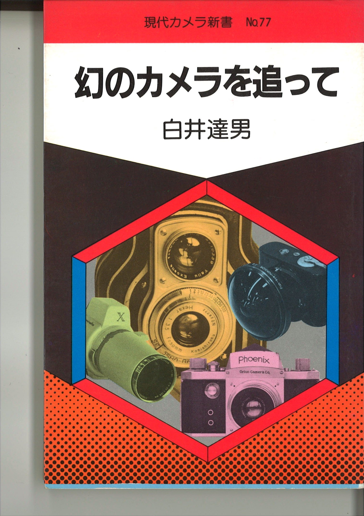 幻のカメラを追って (現代カメラ新書 (No.77)) | 白井達男 |本 | 通販