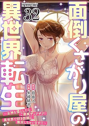 面倒くさがり屋の異世界転生 ～女神を堕としたらご褒美ザックザク！ 異世界で好き放題に無双しちゃいます!!～【フルカラー】(32) (DEDEDE)