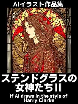 ステンドグラスの女神たちⅡ: 花と祈りのステンドグラス | 奈和良幸