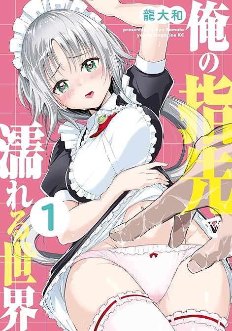 『俺の指先で濡れる世界（１）』の表紙イラスト 電子書籍 漫画