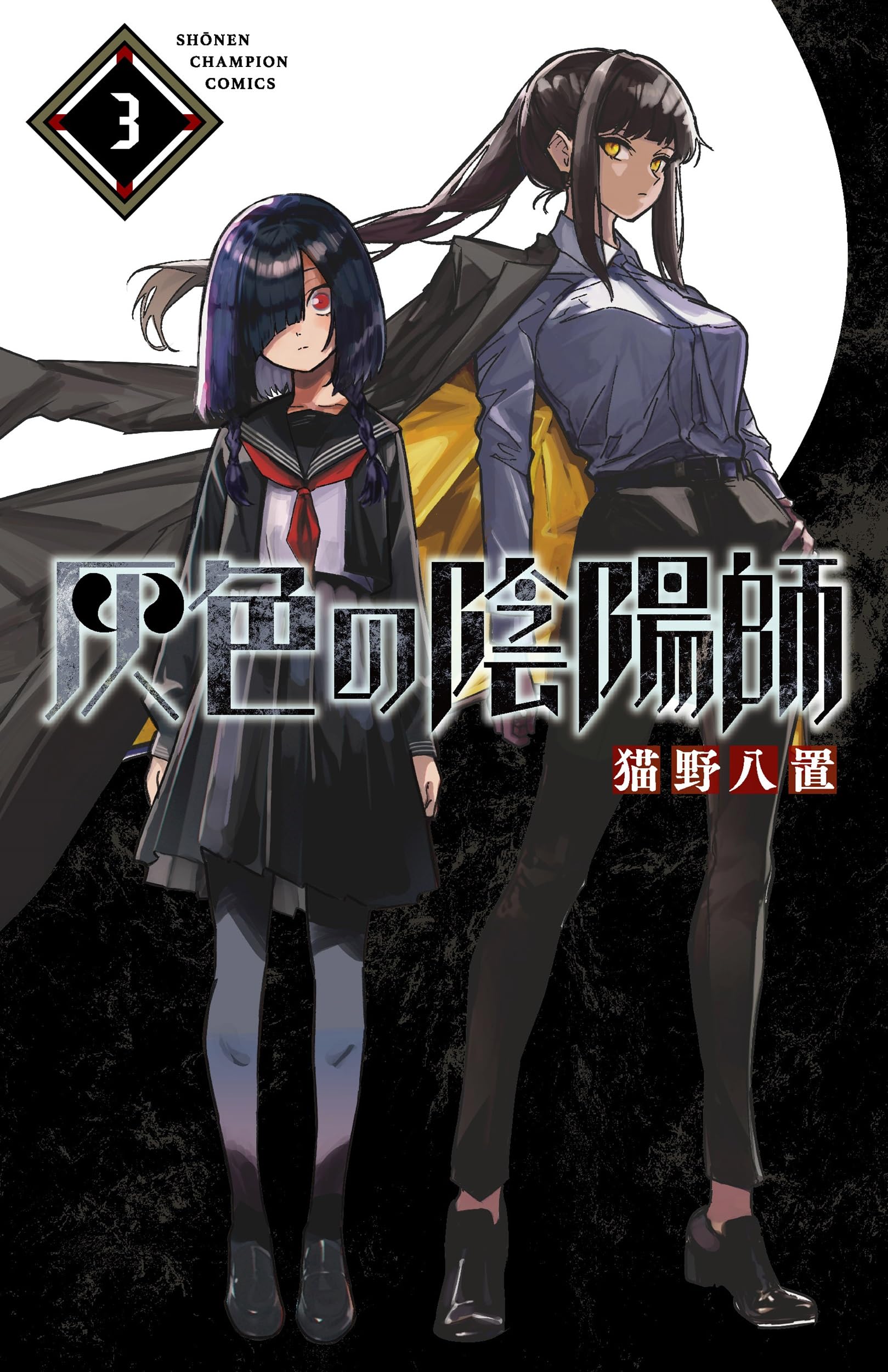 Amazon.co.jp: 灰色の陰陽師 3 (3) (少年チャンピオンコミックス) : 猫