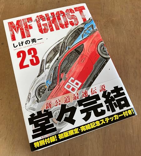 Amazon.co.jp: MFゴースト(23) (ヤングマガジンKC) : しげの 秀一: 本
