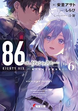 ８６―エイティシックス―Ep.6 ―明けねばこそ夜は永く― (電撃文庫)