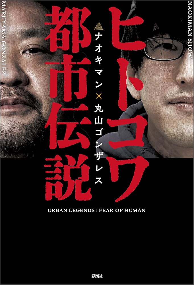 Amazon.co.jp: ヒトコワ都市伝説 eBook : Naokiman Show, 丸山