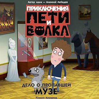 Приключения Пети и Волка. Дело о пропавшей музе Аудиокнига автора Ксения Кокорева episode artwork