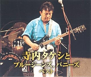 寺内タケシとブルージーンズ,バニーズ ベスト