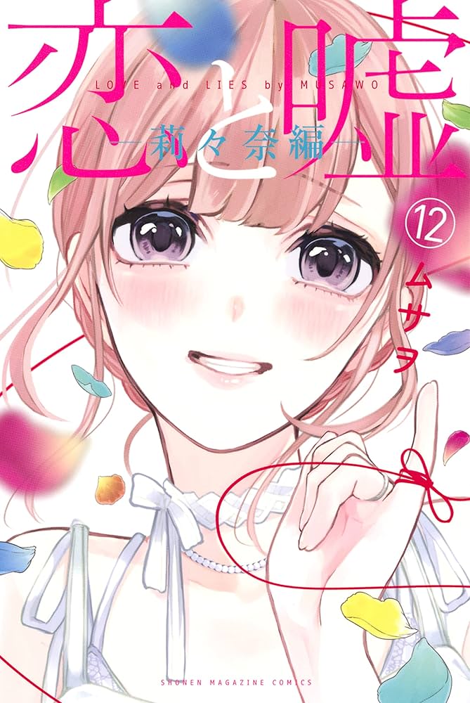 恋と嘘（12） 莉々奈編 (マンガボックスコミックス) | ムサヲ | 少年