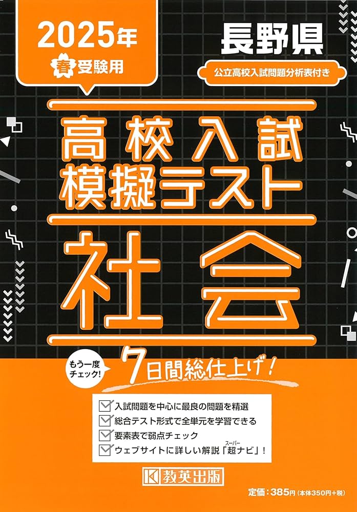 高校入試模擬テスト 社会 長野県 2025年春受験用 | 教英出版 |本