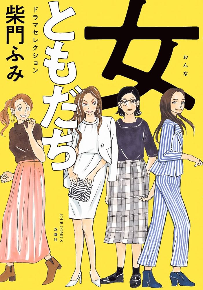 女ともだち (柴門ふみ) コミック 1-5巻セット (双葉文庫―名作シリーズ) 楽天市場】女ともだち 柴門ふみの通販