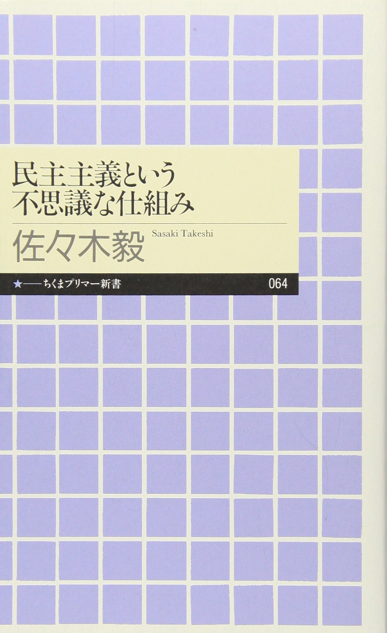 民主主義という不思議な仕組み (ちくまプリマー新書) | 佐々木 毅 |本