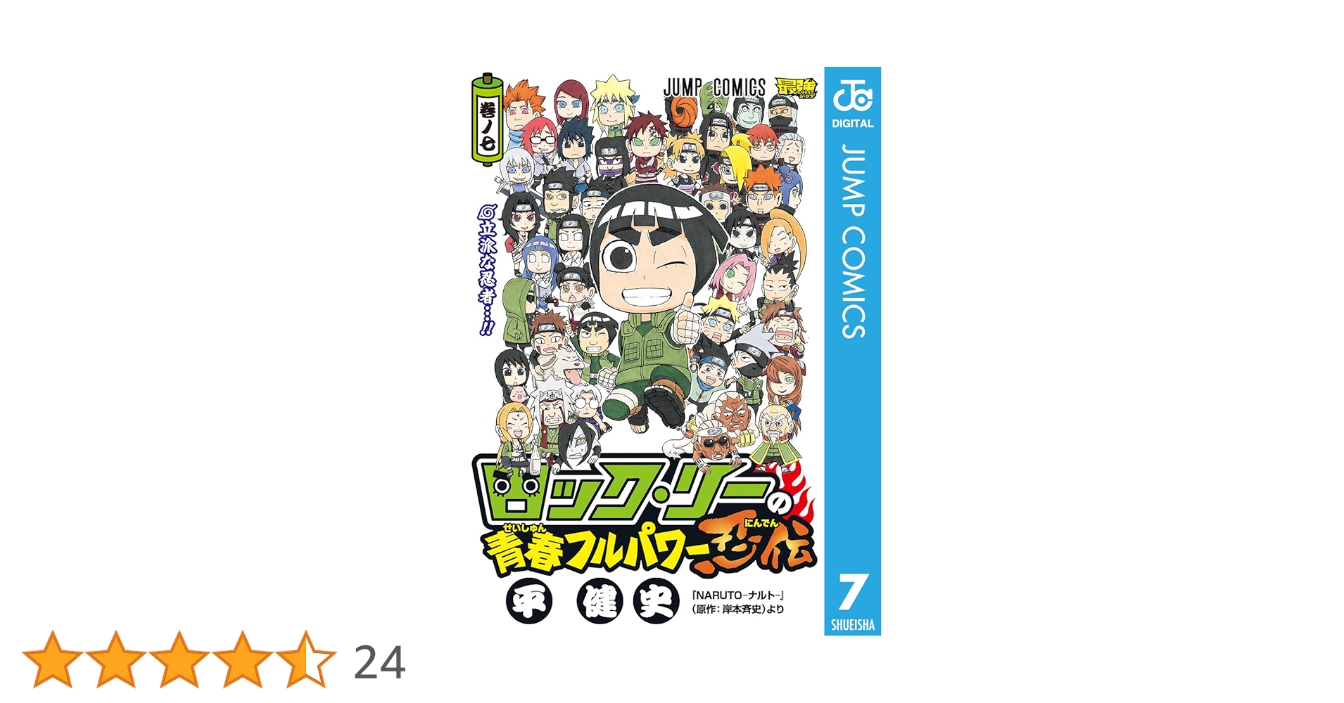 ロック・リーの青春フルパワー忍伝 Amazon.co.jp: ロック・リーの青春フルパワー忍伝 1 (ジャンプ
