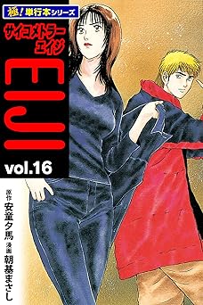 サイコメトラーEIJI【極！単行本シリーズ】