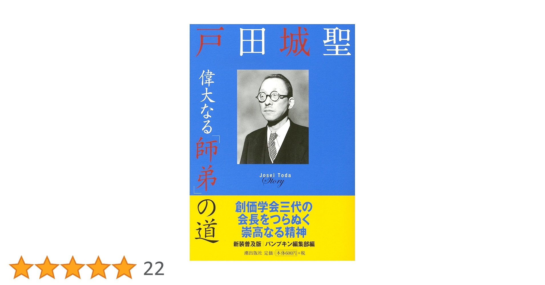 池田先生直筆の詩 「師弟不二の詩 　ああ恩師　戸田城聖先生」(復刻版) 池田先生直筆の詩 「師弟不二の詩 ああ恩師 戸田城聖先生」(復刻