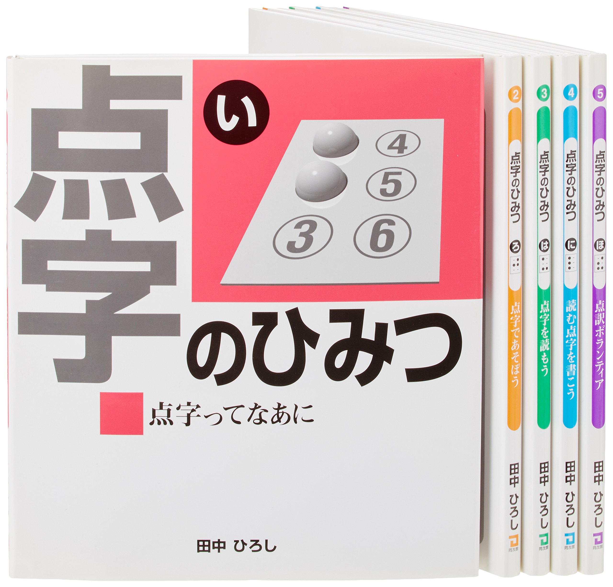 Amazon.co.jp: 点字のひみつ(全5巻セット) : 本