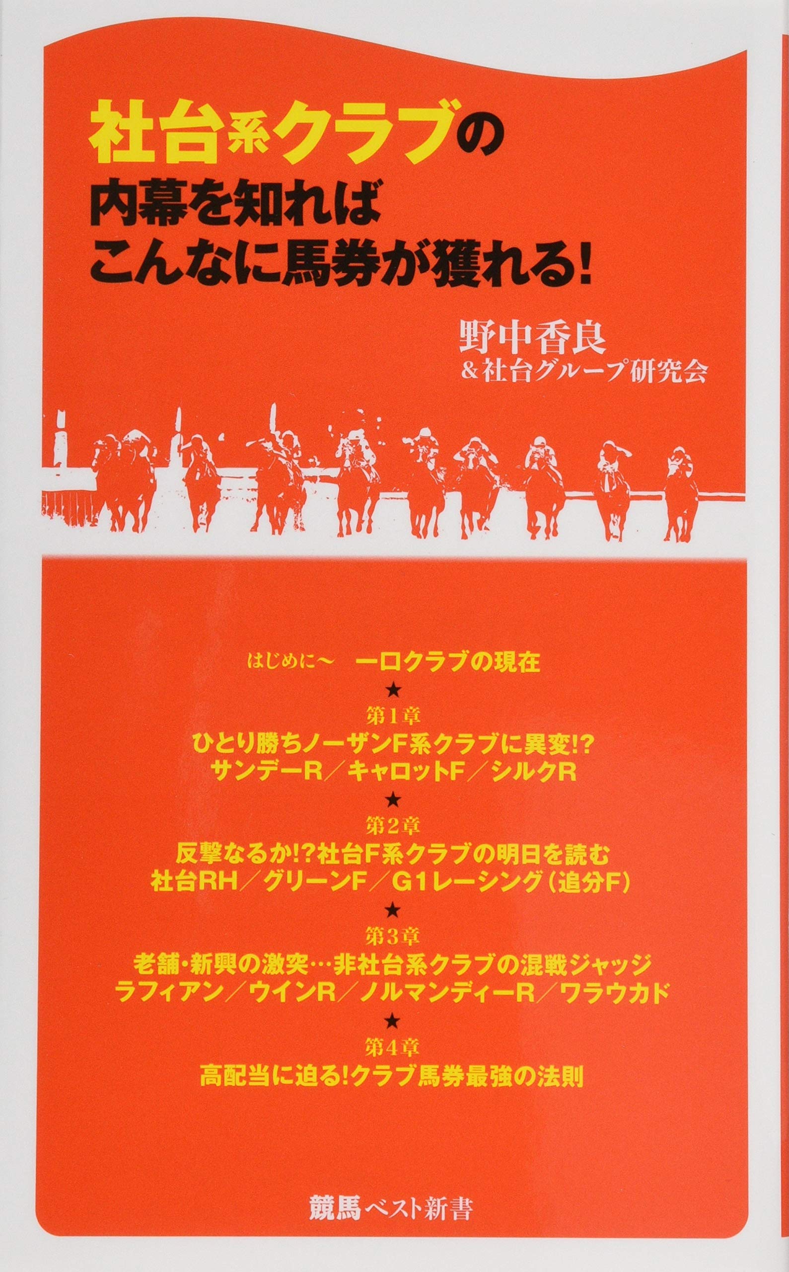 社台系クラブの内幕を知ればこんなに馬券が獲れる! (競馬ベスト新書)