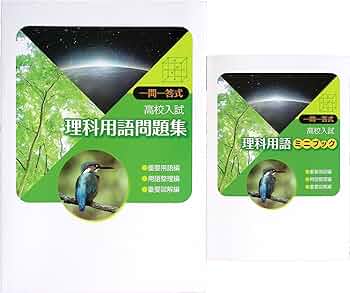 Amazon.co.jp: 一問一答式用語問題集 + 用語ミニブック 理科 (スタディ