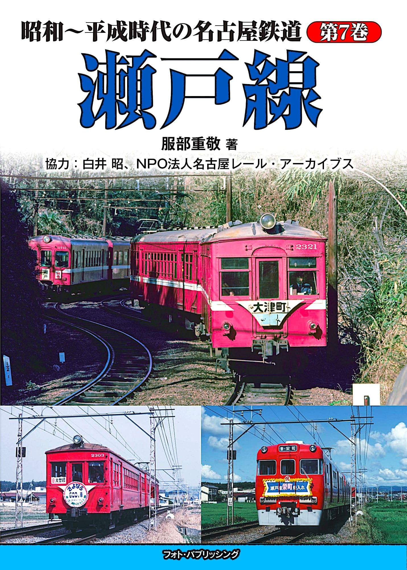 Amazon.co.jp: 昭和~平成時代の名古屋鉄道 第7巻 瀬戸線 : 服部 重敬: 本