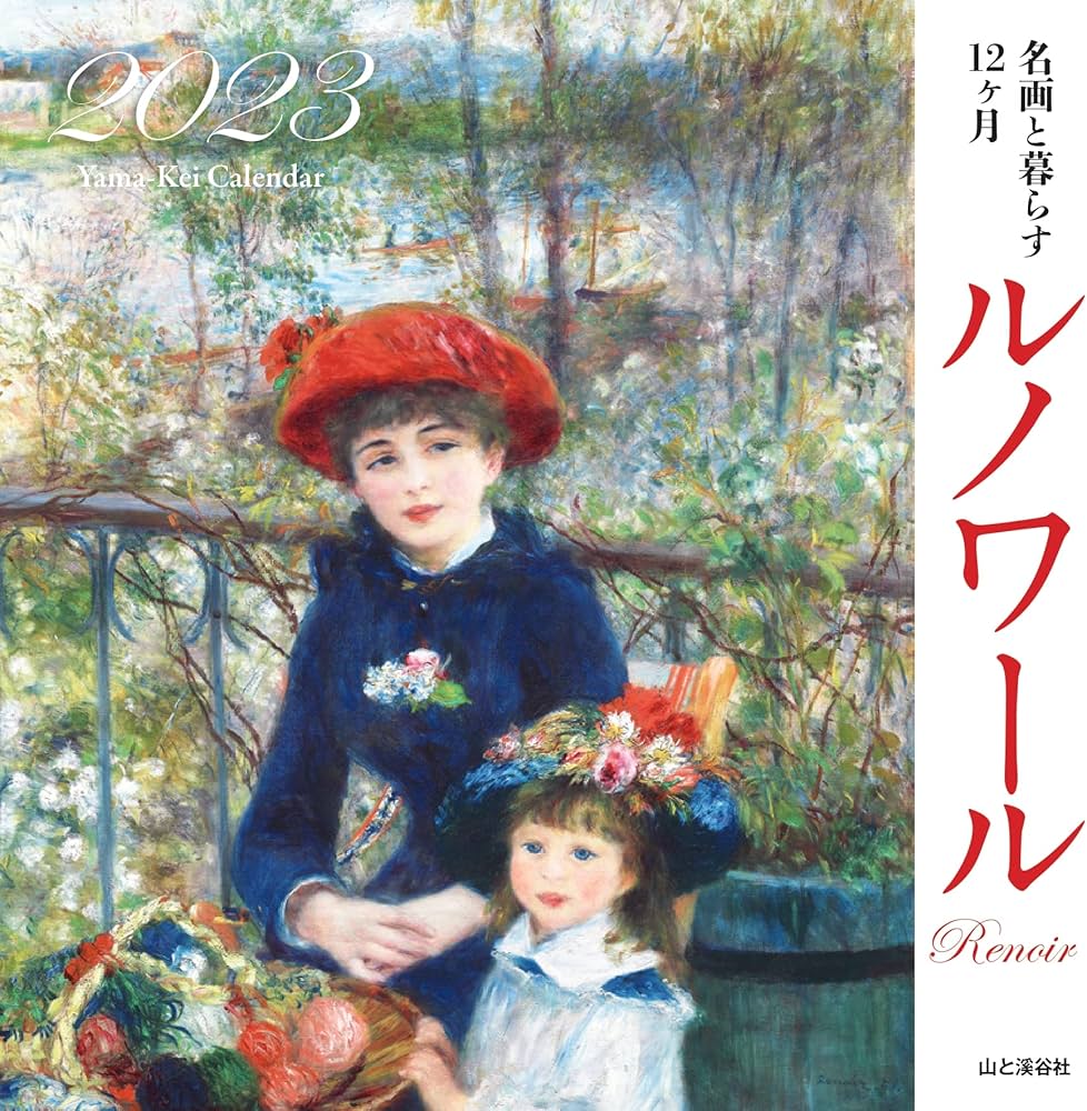 カレンダー2023 名画と暮らす12ヶ月 ルノワール (月めくり/壁掛け
