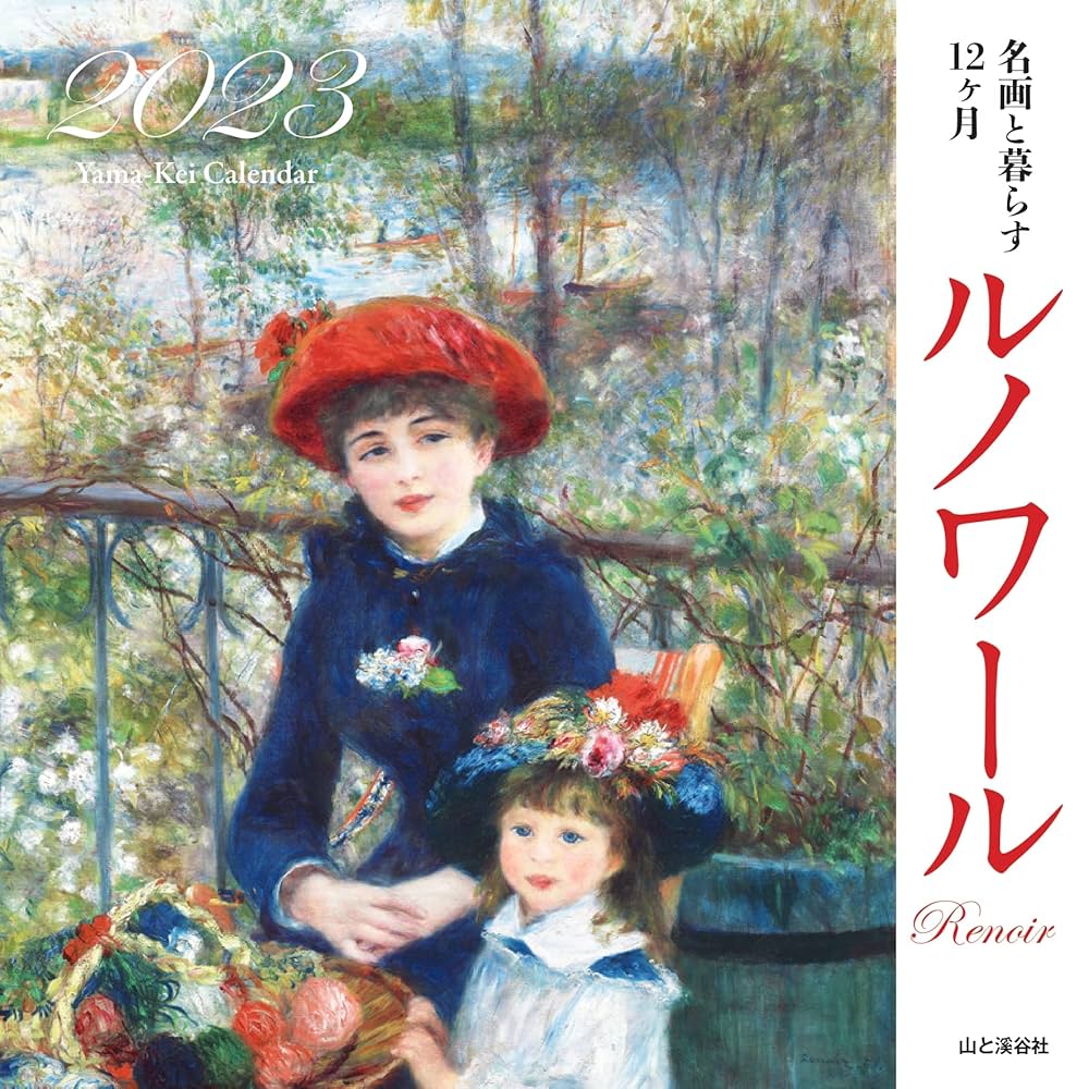 カレンダー2023 名画と暮らす12ヶ月 ルノワール (月めくり